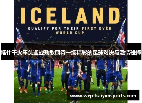 塔什干火车头迎战劲敌期待一场精彩的足球对决与激情碰撞