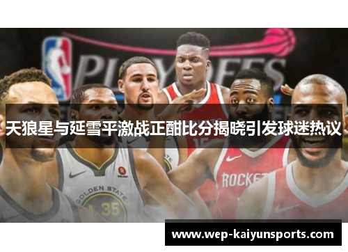 天狼星与延雪平激战正酣比分揭晓引发球迷热议