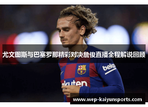尤文图斯与巴塞罗那精彩对决詹俊直播全程解说回顾