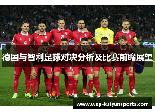 德国与智利足球对决分析及比赛前瞻展望