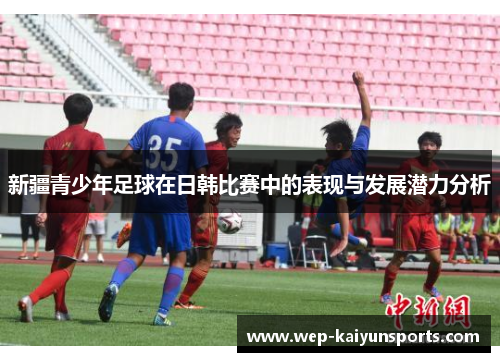 新疆青少年足球在日韩比赛中的表现与发展潜力分析