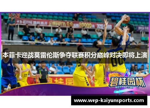 本菲卡迎战莫雷伦斯争夺联赛积分巅峰对决即将上演
