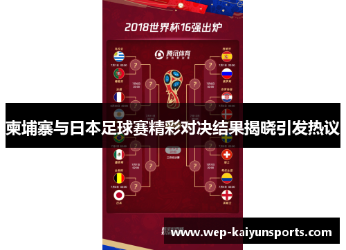 柬埔寨与日本足球赛精彩对决结果揭晓引发热议