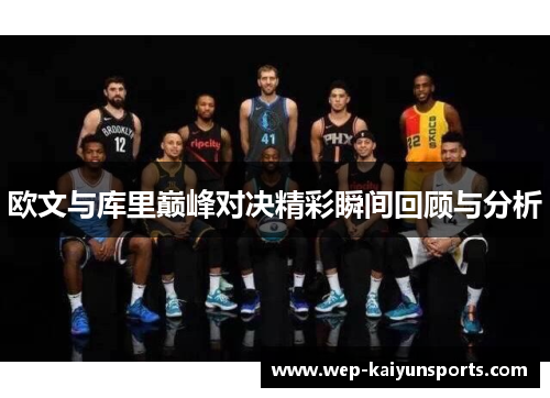 欧文与库里巅峰对决精彩瞬间回顾与分析