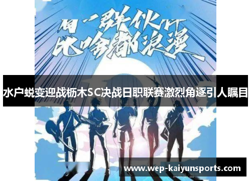 水户蜕变迎战枥木SC决战日职联赛激烈角逐引人瞩目