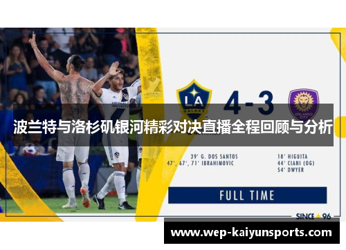 波兰特与洛杉矶银河精彩对决直播全程回顾与分析