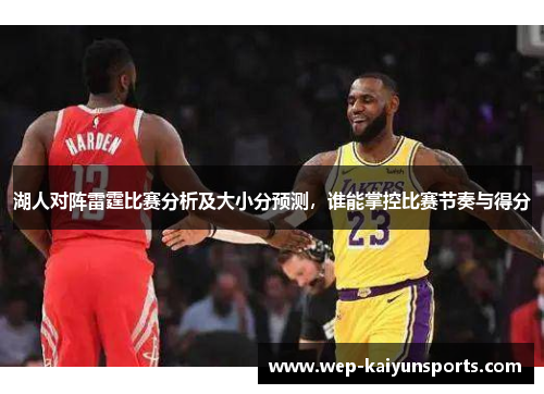 湖人对阵雷霆比赛分析及大小分预测，谁能掌控比赛节奏与得分