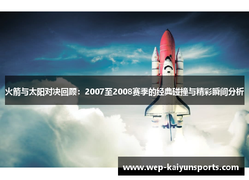 火箭与太阳对决回顾：2007至2008赛季的经典碰撞与精彩瞬间分析