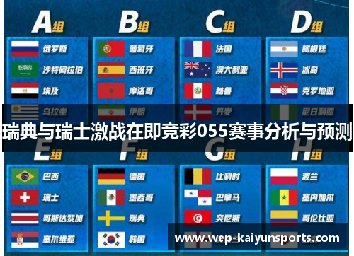 瑞典与瑞士激战在即竞彩055赛事分析与预测