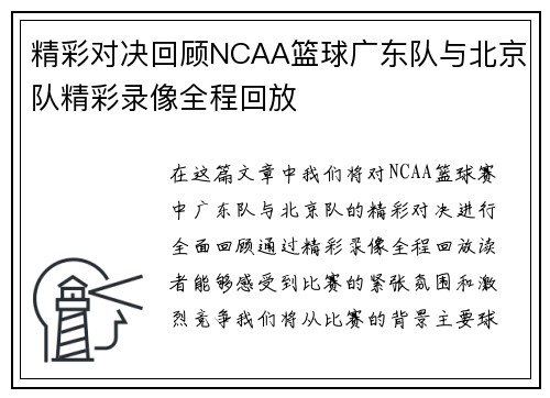 精彩对决回顾NCAA篮球广东队与北京队精彩录像全程回放