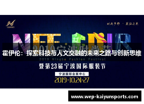 霍伊伦：探索科技与人文交融的未来之路与创新思维