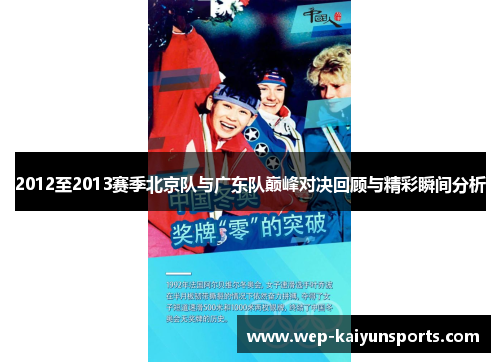 2012至2013赛季北京队与广东队巅峰对决回顾与精彩瞬间分析