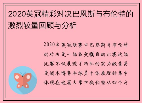 2020英冠精彩对决巴恩斯与布伦特的激烈较量回顾与分析