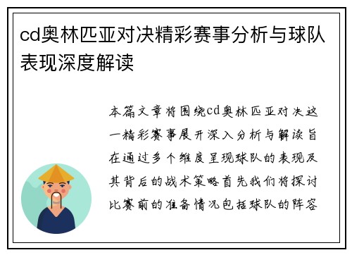 cd奥林匹亚对决精彩赛事分析与球队表现深度解读
