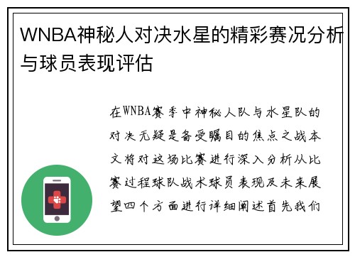 WNBA神秘人对决水星的精彩赛况分析与球员表现评估