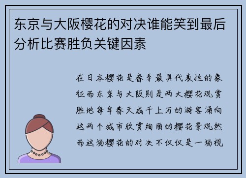 东京与大阪樱花的对决谁能笑到最后分析比赛胜负关键因素