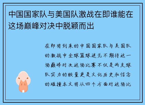 中国国家队与美国队激战在即谁能在这场巅峰对决中脱颖而出