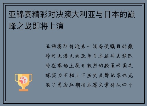 亚锦赛精彩对决澳大利亚与日本的巅峰之战即将上演