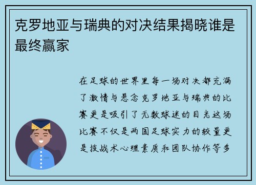 克罗地亚与瑞典的对决结果揭晓谁是最终赢家
