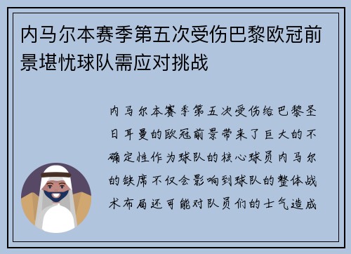 内马尔本赛季第五次受伤巴黎欧冠前景堪忧球队需应对挑战