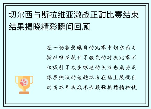 切尔西与斯拉维亚激战正酣比赛结束结果揭晓精彩瞬间回顾