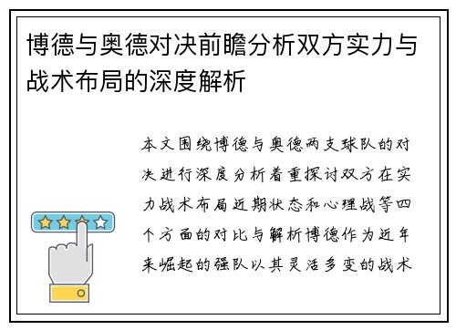 博德与奥德对决前瞻分析双方实力与战术布局的深度解析