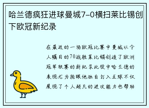 哈兰德疯狂进球曼城7-0横扫莱比锡创下欧冠新纪录