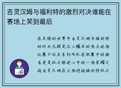 吉灵汉姆与福利特的激烈对决谁能在赛场上笑到最后