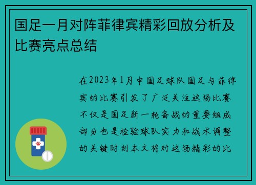 国足一月对阵菲律宾精彩回放分析及比赛亮点总结
