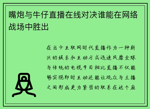 嘴炮与牛仔直播在线对决谁能在网络战场中胜出