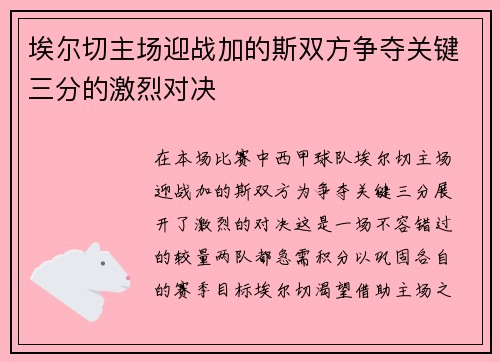 埃尔切主场迎战加的斯双方争夺关键三分的激烈对决
