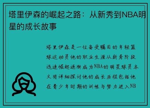塔里伊森的崛起之路：从新秀到NBA明星的成长故事