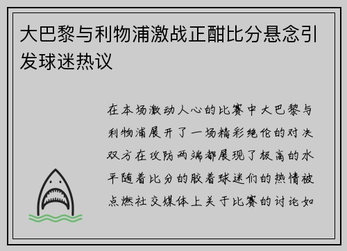 大巴黎与利物浦激战正酣比分悬念引发球迷热议