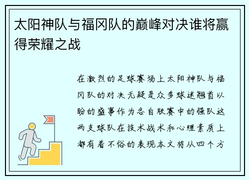 太阳神队与福冈队的巅峰对决谁将赢得荣耀之战