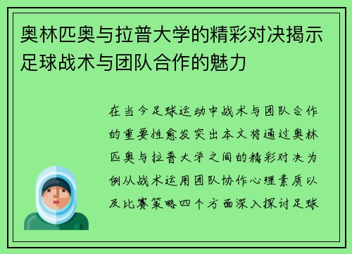 奥林匹奥与拉普大学的精彩对决揭示足球战术与团队合作的魅力