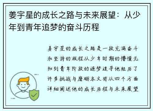 姜宇星的成长之路与未来展望：从少年到青年追梦的奋斗历程