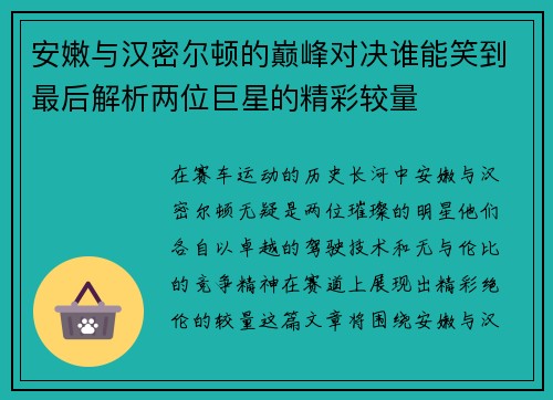 安嫩与汉密尔顿的巅峰对决谁能笑到最后解析两位巨星的精彩较量