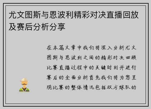 尤文图斯与恩波利精彩对决直播回放及赛后分析分享