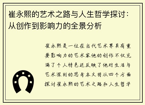 崔永熙的艺术之路与人生哲学探讨：从创作到影响力的全景分析