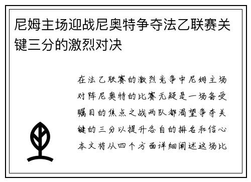 尼姆主场迎战尼奥特争夺法乙联赛关键三分的激烈对决