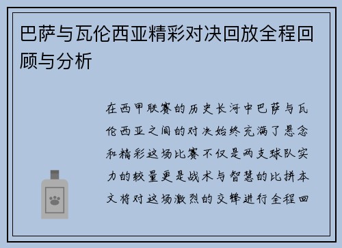巴萨与瓦伦西亚精彩对决回放全程回顾与分析