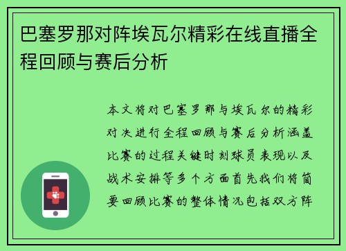 巴塞罗那对阵埃瓦尔精彩在线直播全程回顾与赛后分析
