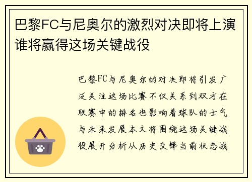 巴黎FC与尼奥尔的激烈对决即将上演谁将赢得这场关键战役