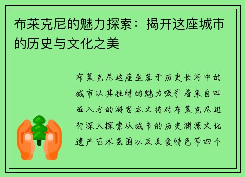 布莱克尼的魅力探索：揭开这座城市的历史与文化之美
