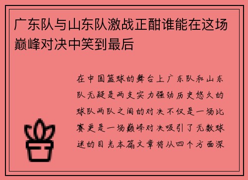 广东队与山东队激战正酣谁能在这场巅峰对决中笑到最后