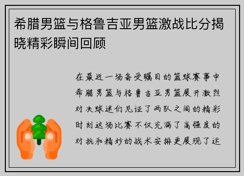 希腊男篮与格鲁吉亚男篮激战比分揭晓精彩瞬间回顾