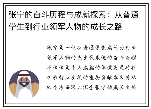 张宁的奋斗历程与成就探索：从普通学生到行业领军人物的成长之路