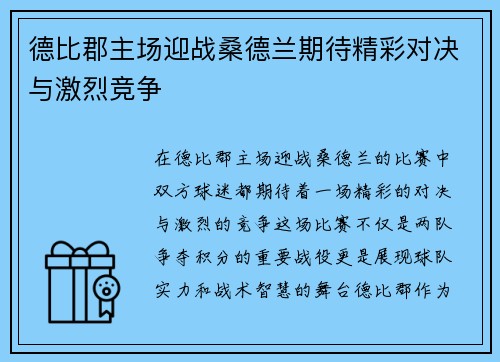 德比郡主场迎战桑德兰期待精彩对决与激烈竞争