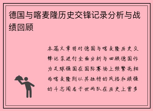 德国与喀麦隆历史交锋记录分析与战绩回顾