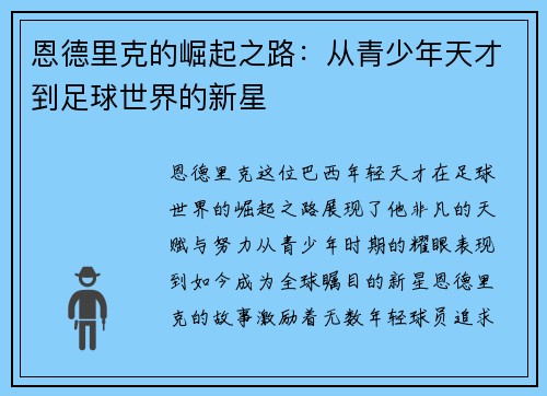 恩德里克的崛起之路：从青少年天才到足球世界的新星